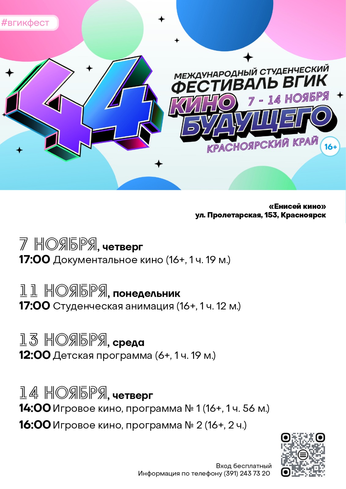 44 ежегодный Международный студенческий фестиваль ВГИК в Красноярске!